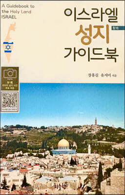 이스라엘 성지 가이드북