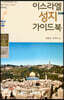 이스라엘 성지 가이드북