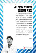 AI 정밀 의료와 맞춤형 치료