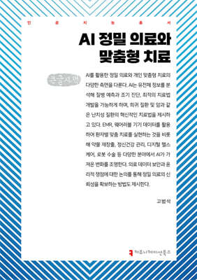 AI 정밀 의료와 맞춤형 치료 (큰글자책)