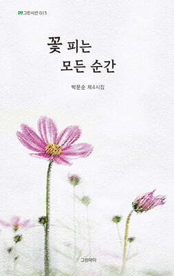 꽃 피는 모든 순간