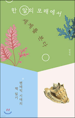 한 알의 모래에서 세계를 본다
