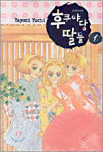 후쿠야당 딸들 1