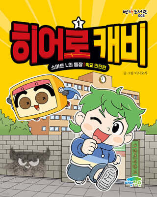 히어로 캐비 1 : 스마트 L의 등장 (학교 안전편)