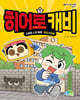 히어로 캐비 1 : 스마트 L의 등장 (학교 안전편)
