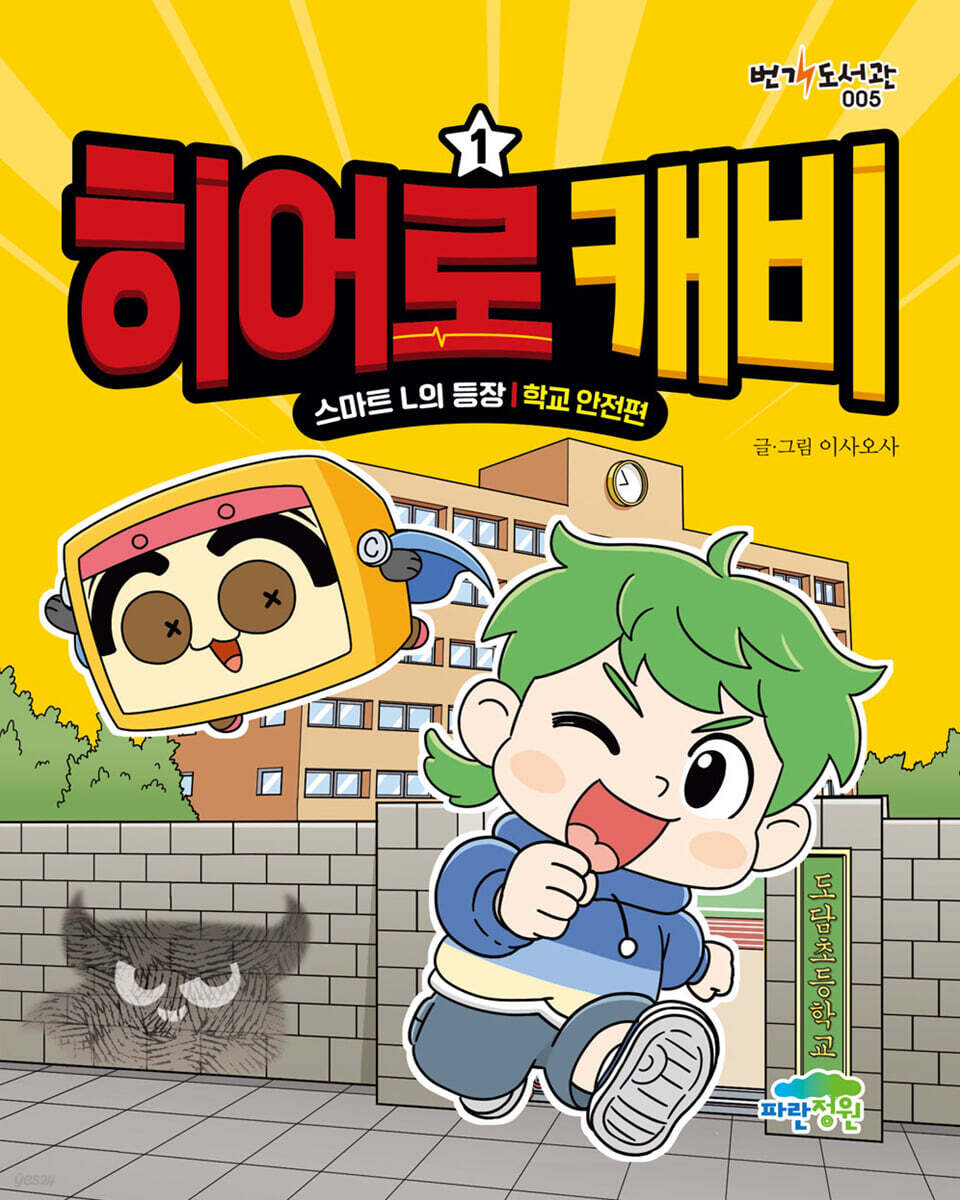 히어로 캐비 1 : 스마트 L의 등장 (학교 안전편)