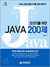 초보자를 위한 JAVA 200제