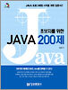 초보자를 위한 JAVA 200제