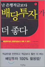 난 은행적금보다 배당투자가 더 좋다