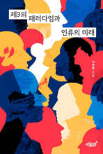 제3의 패러다임과 인류의 미래