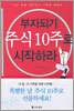 부자되기 주식 10주로 시작하라