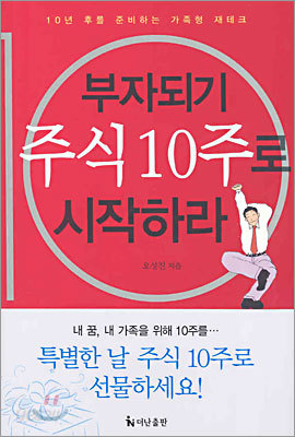 부자되기 주식 10주로 시작하라