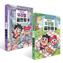 탁주 쪼꼬 우리말 끝판왕 1~2권 세트