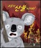코알라, 산불이야!