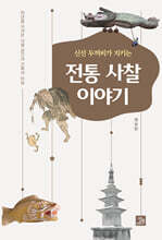 신선 두꺼비가 지키는 전통 사찰 이야기