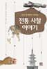 신선 두꺼비가 지키는 전통 사찰 이야기
