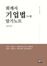 2026 회계사 기업법 1+2 암기노트