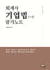 2026 회계사 기업법 1+2 암기노트
