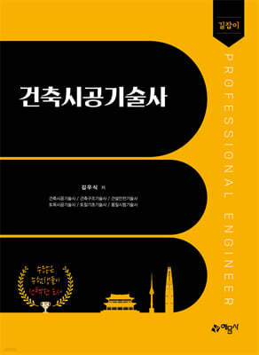 길잡이 건축시공기술사