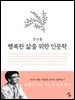 행복한 삶을 위한 인문학