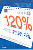 나의 능력을 120% 부각시키는 자기표현 기술