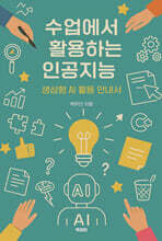 수업에서 활용하는 인공지능