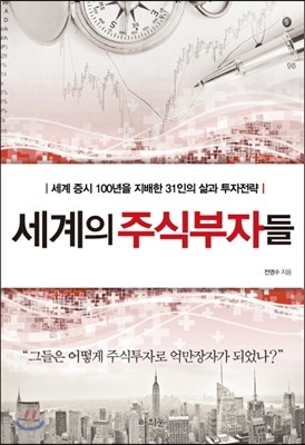 세계의 주식부자들