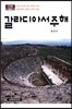 갈라디아서 주해