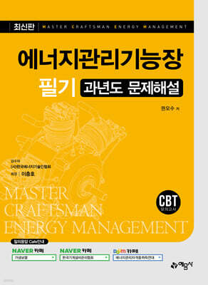 에너지관리기능장 필기 과년도 문제해설