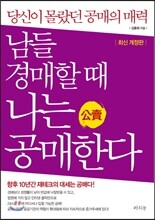 남들 경매할 때 나는 공매한다