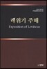 레위기 주해