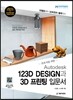 초보자를 위한 Autodesk 123D DESIGN과 3D 프린팅 입문서