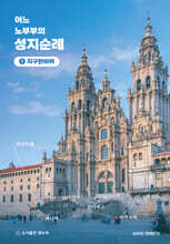 어느 노 부부의 성지순례