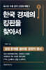 한국 경제의 킹핀을 찾아서