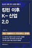 킹핀 이후  K-산업 2.0