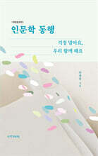 인문학 동행