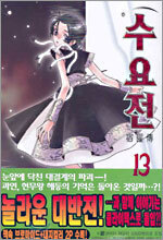 수요전 13