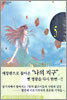 나의 지구를 지켜줘 5