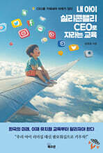 내 아이 실리콘밸리 CEO로 자라는 교육