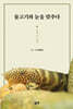 물고기와 눈을 맞추다
