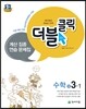 체크체크 더블클릭 수학 중 3-1 (2019년용)