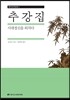 추강집