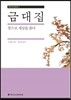 금대집