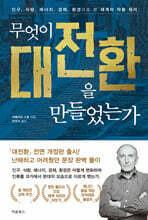 무엇이 대전환을 만들었는가