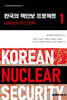 한국의 핵안보 프로젝트 1