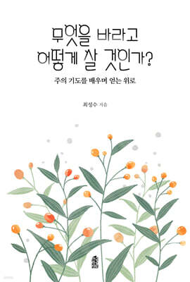 무엇을 바라고 어떻게 살 것인가