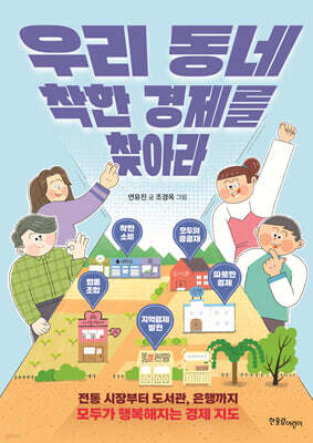 우리 동네 착한 경제를 찾아라