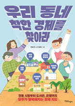 우리 동네 착한 경제를 찾아라