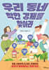우리 동네 착한 경제를 찾아라