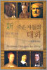 신 죽은자들의 대화